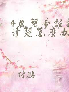 4岁儿童说话不清楚怎么办