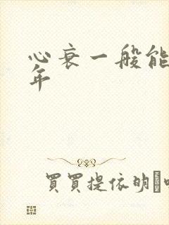 心衰一般能活几年