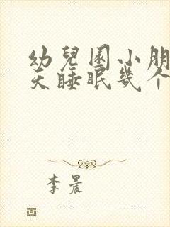 幼儿园小朋友每天睡眠几个小时