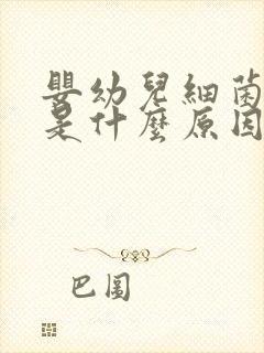 婴幼儿细菌感染是什么原因引起的