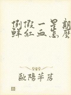 例假一星期后有鲜红血怎么办