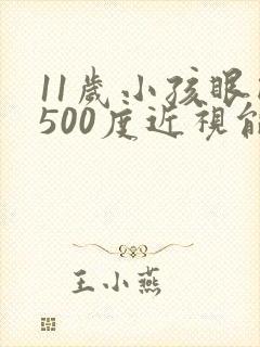 11岁小孩眼睛500度近视能恢复吗?