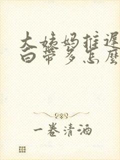 大姨妈推迟两天白带多怎么回事