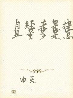 月经老是提前而且量多是怎么回事