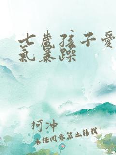 七岁孩子爱哭脾气暴躁