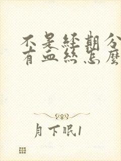 不是经期分泌物有血丝怎么回事