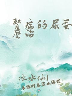 肾病的尿蛋白怎么治