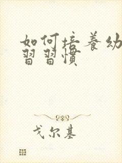 如何培养幼儿学习习惯