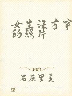 女生没有穿内衣的照片