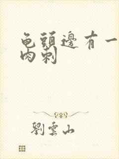 龟头边有一圈小肉刺