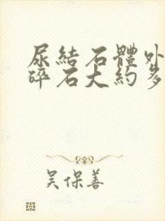 尿结石体外震波碎石大约多少钱