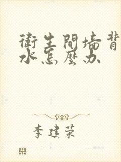 卫生间墙背面渗水怎么办