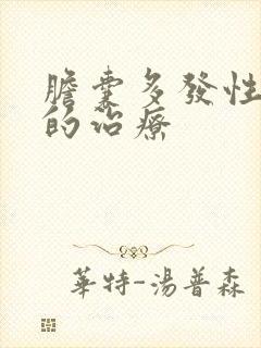 胆囊多发性结石的治疗