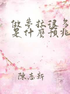 做梦拉很多大便是什么预兆