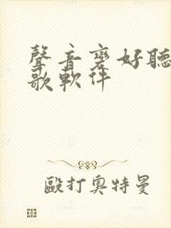 声音变好听的唱歌软件