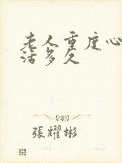 老人重度心衰能活多久