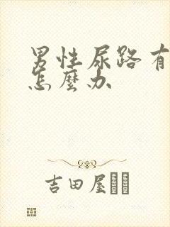 男性尿路有感染怎么办