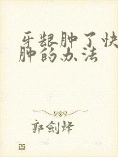 牙龈肿了快速消肿的办法