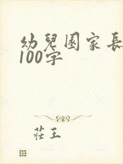 幼儿园家长寄语100字