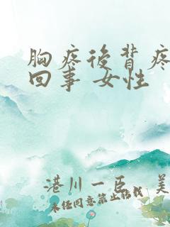 胸疼后背疼怎么回事 女性