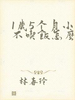 1岁5个月小孩不吃饭怎么办