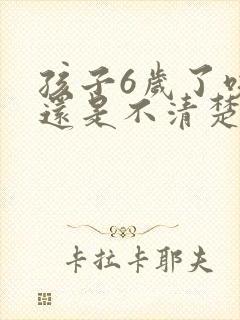 孩子6岁了咬字还是不清楚怎么办