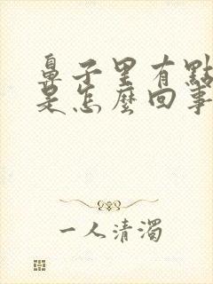 鼻子里有点臭味是怎么回事