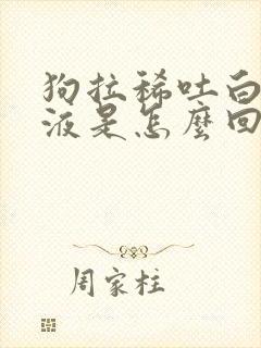 狗拉稀吐白色粘液是怎么回事