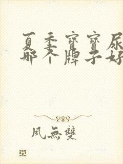 夏季宝宝尿不湿哪个牌子好