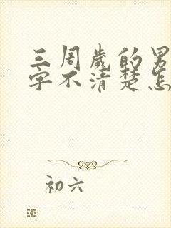 三周岁的男孩咬字不清楚怎么办