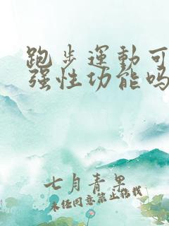 跑步运动可以增强性功能吗