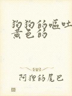 狗狗的呕吐物是黄色的