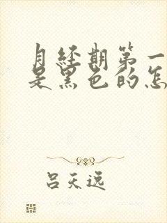 月经期第一天血是黑色的怎么回事