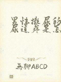 男性撒尿的时候尿道疼是怎么回事