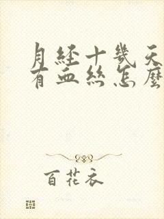 月经十几天了还有血丝怎么回事