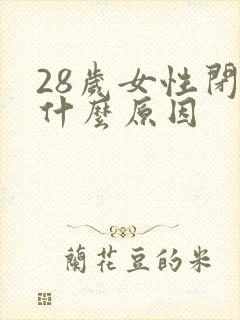 28岁女性闭经什么原因