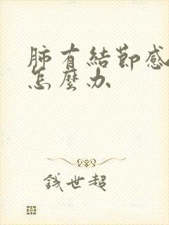 肺有结节感冒咳怎么办