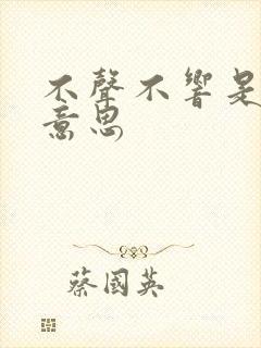 不声不响是什么意思