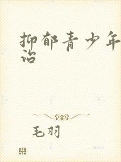 抑郁青少年怎么治