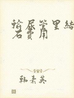 输尿管里结石碎石费用