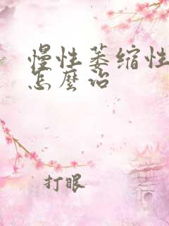 慢性萎缩性胃炎怎么治