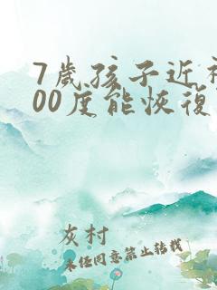 7岁孩子近视300度能恢复吗