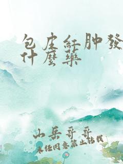 包皮红肿发痒用什么药