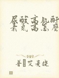 尿酸高肌酐高尿素氮高怎么办