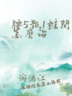 腰5骶1椎间盘怎么治