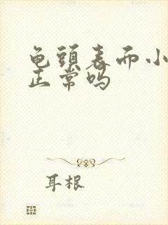 龟头表面小颗粒正常吗