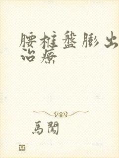 腰椎盘膨出中医治疗