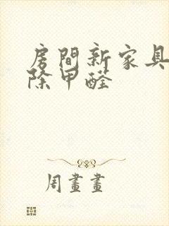 房间新家具如何除甲醛