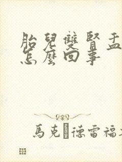 胎儿双肾盂分离怎么回事