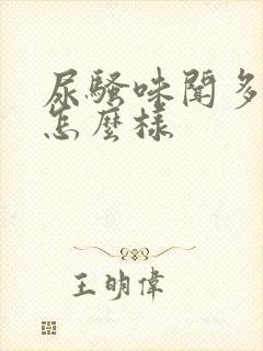 尿骚味闻多了会怎么样